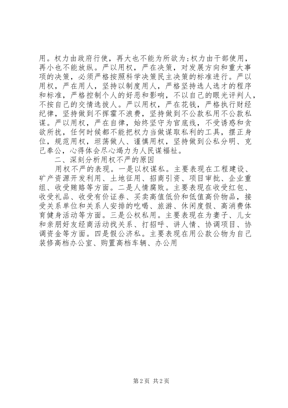 “严以用权”专题研讨发言范文精选_第2页