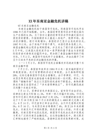 XX年东南亚金融危机讲稿