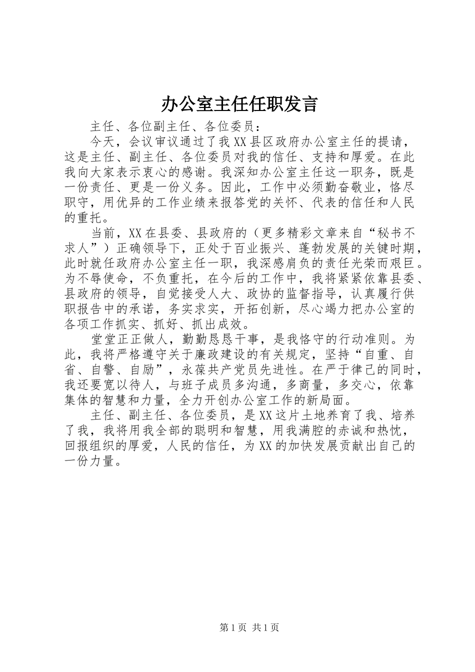 办公室主任任职发言稿 (2)_第1页