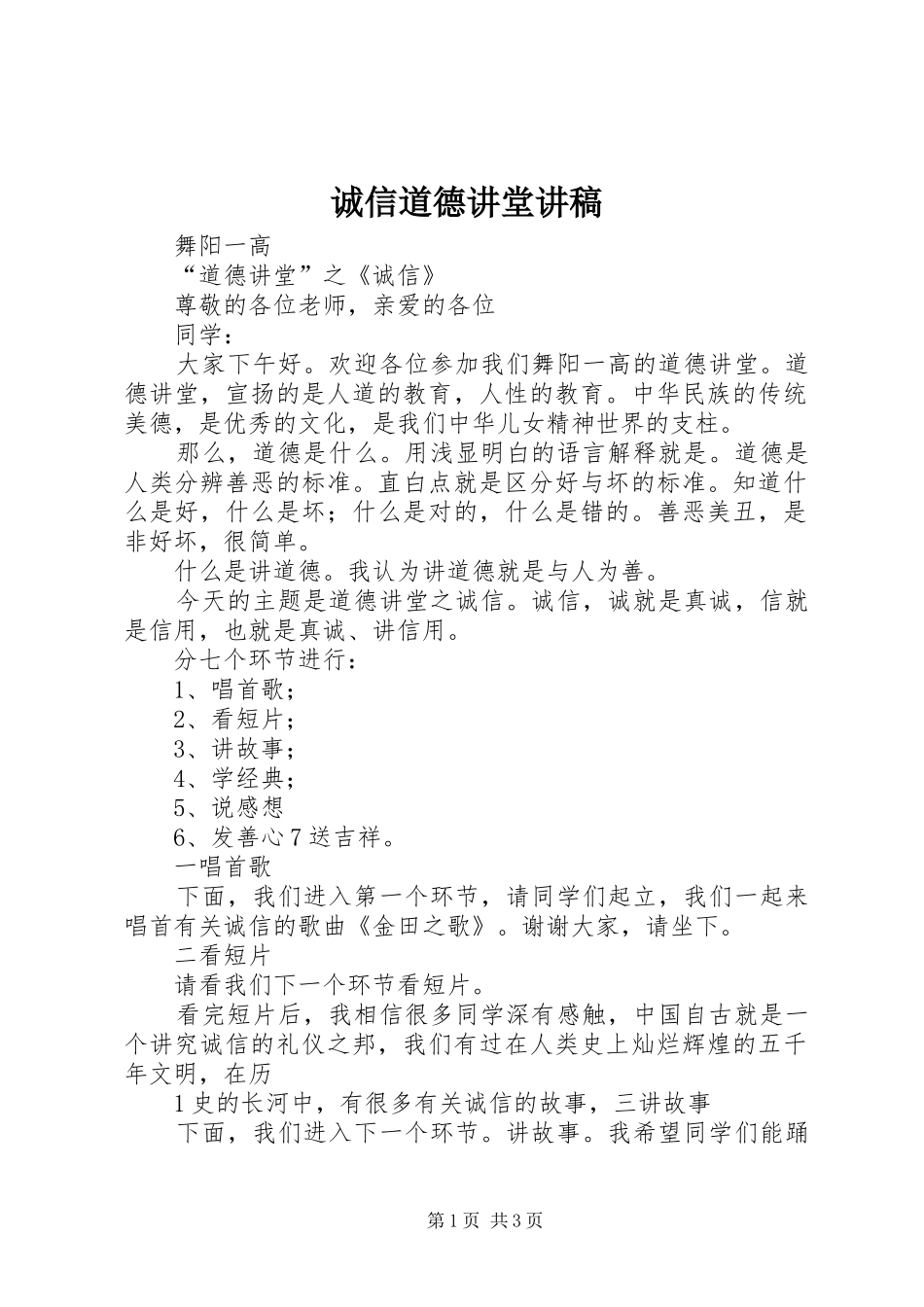 诚信道德讲堂演讲稿 (2)_第1页