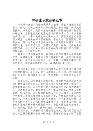 中秋佳节发言范本