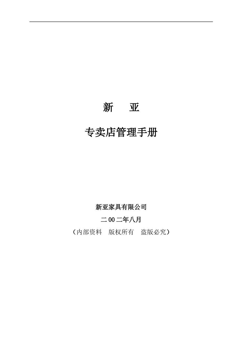 新亚家具专卖店经营管理手册_第1页