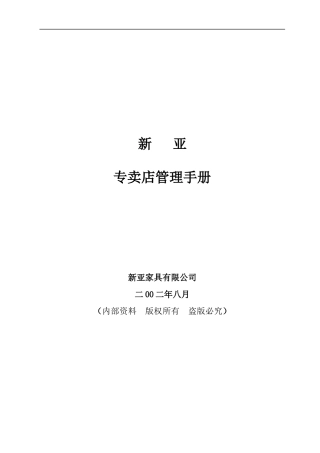 新亚家具专卖店经营管理手册