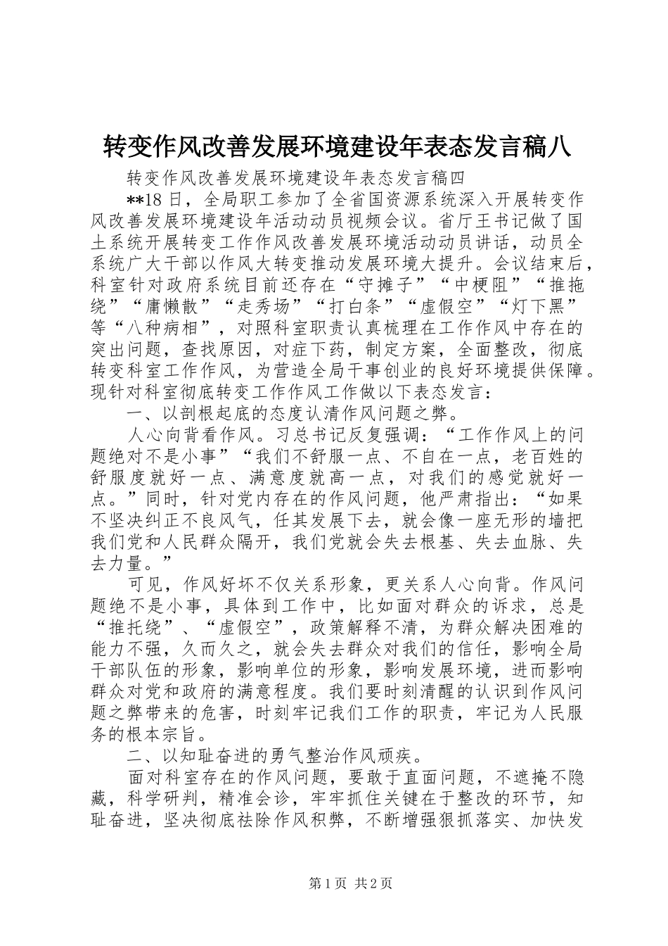 转变作风改善发展环境建设年表态发言八_第1页