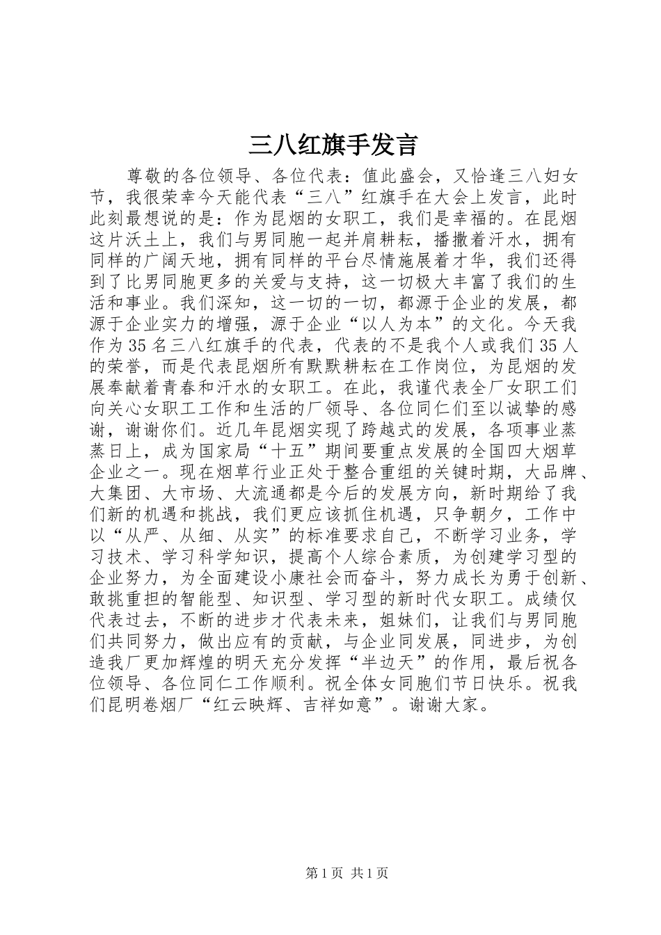 三八红旗手发言稿_第1页