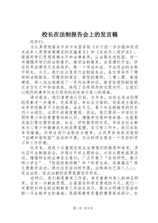 校长在法制报告会上的发言