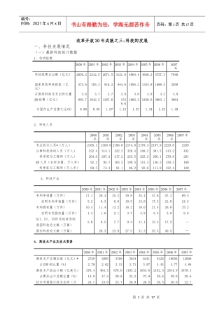 改革开放30年成就之三科技的发展