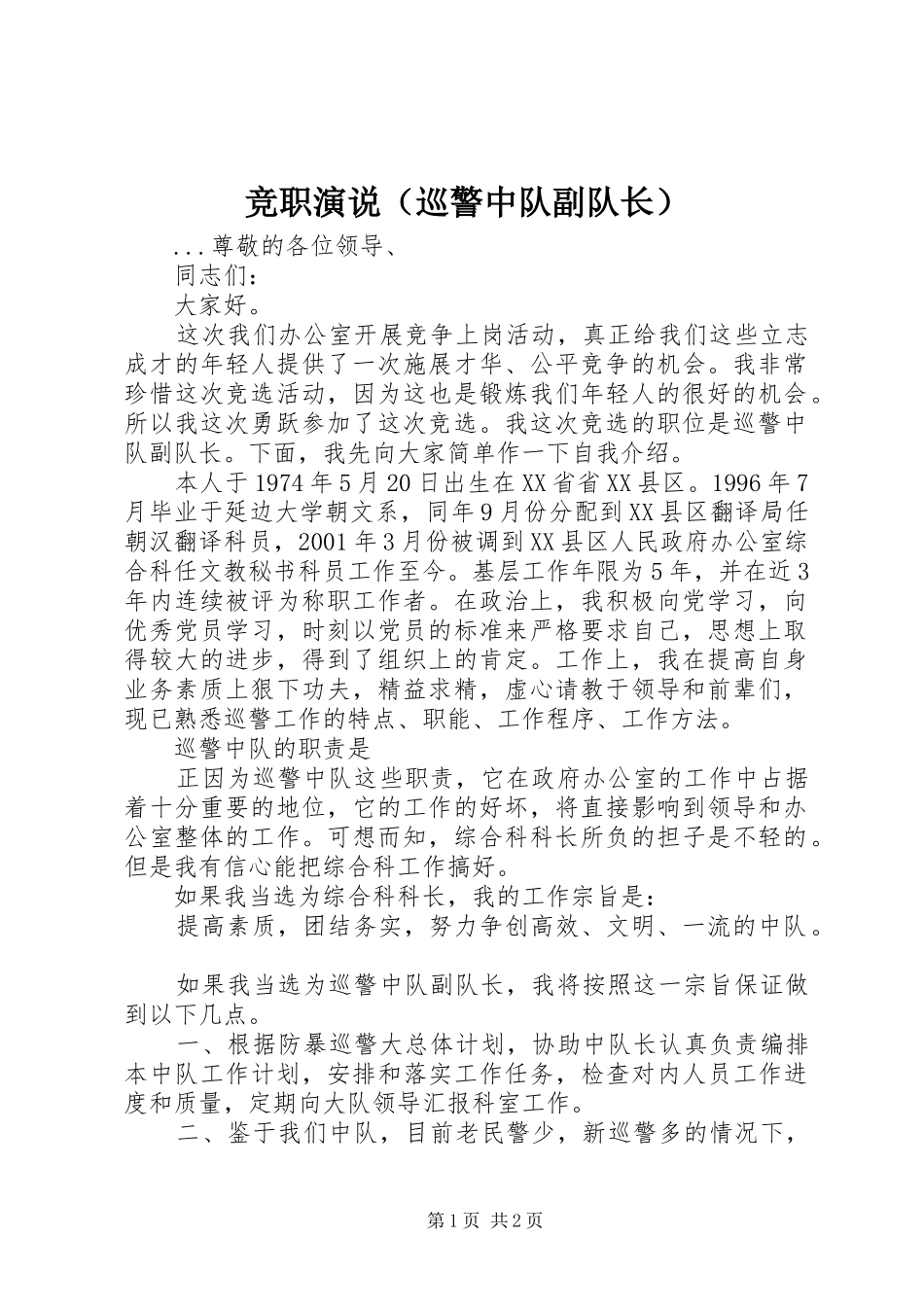 竞职演说稿（巡警中队副队长） (6)_第1页
