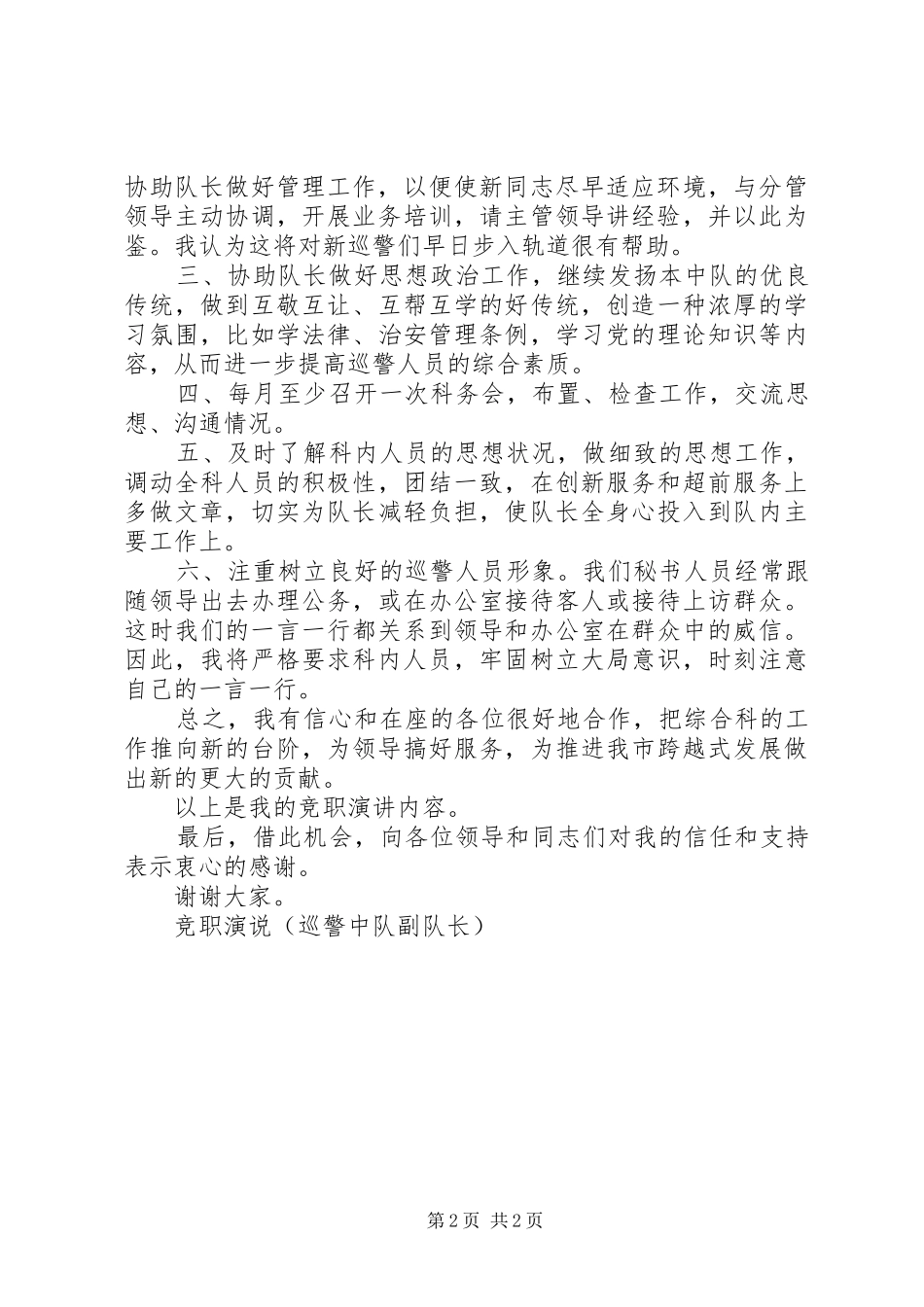 竞职演说稿（巡警中队副队长） (6)_第2页
