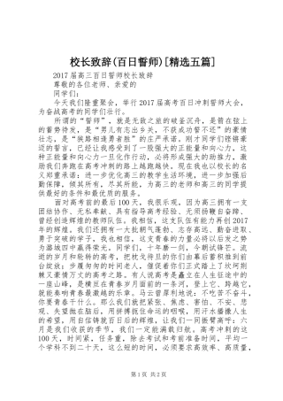 校长演讲致辞(百日誓师)[精选五篇]