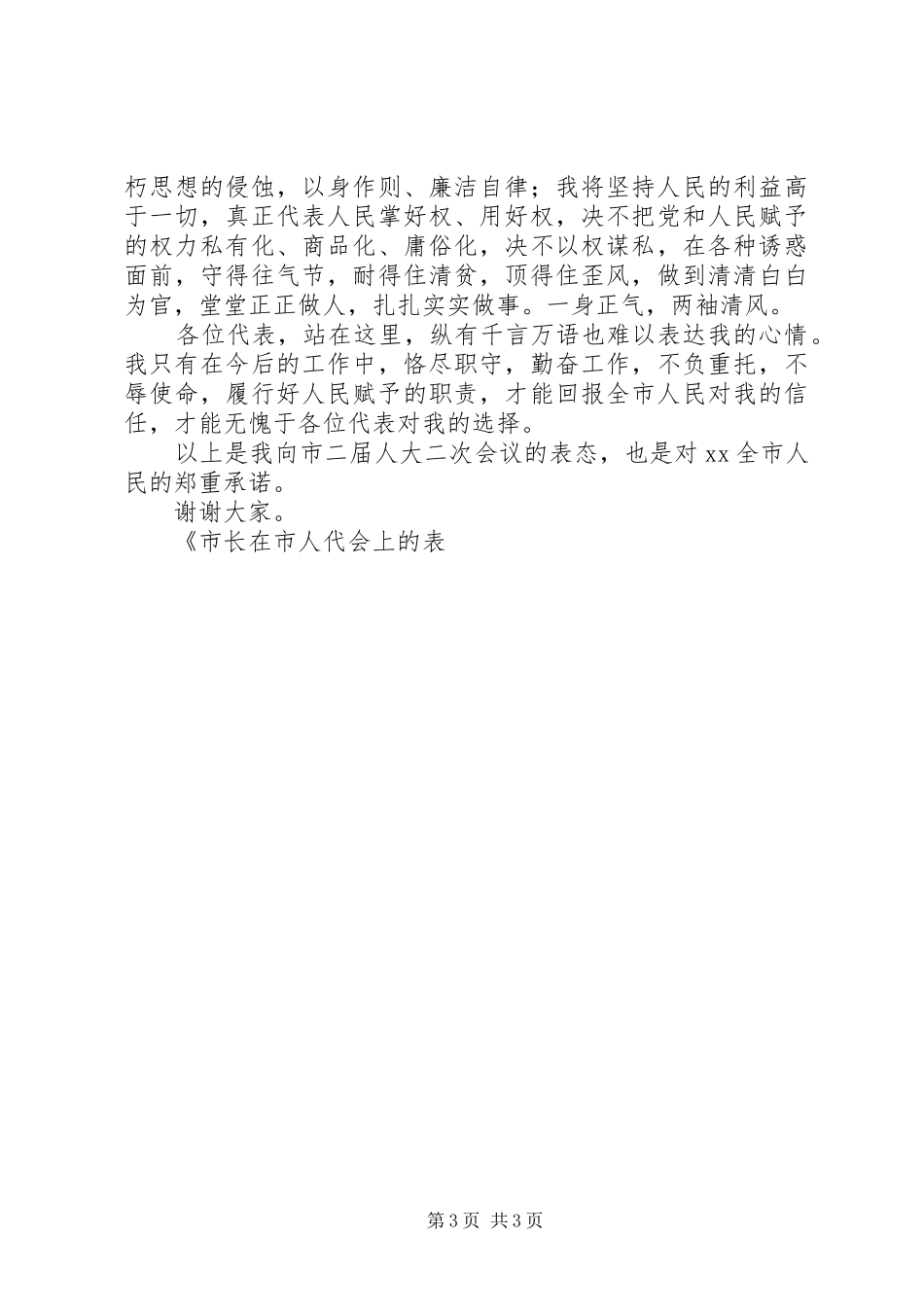 市长在市人代会上的表态发言稿 (2)_第3页