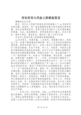 市长在市人代会上的表态发言稿 (2)