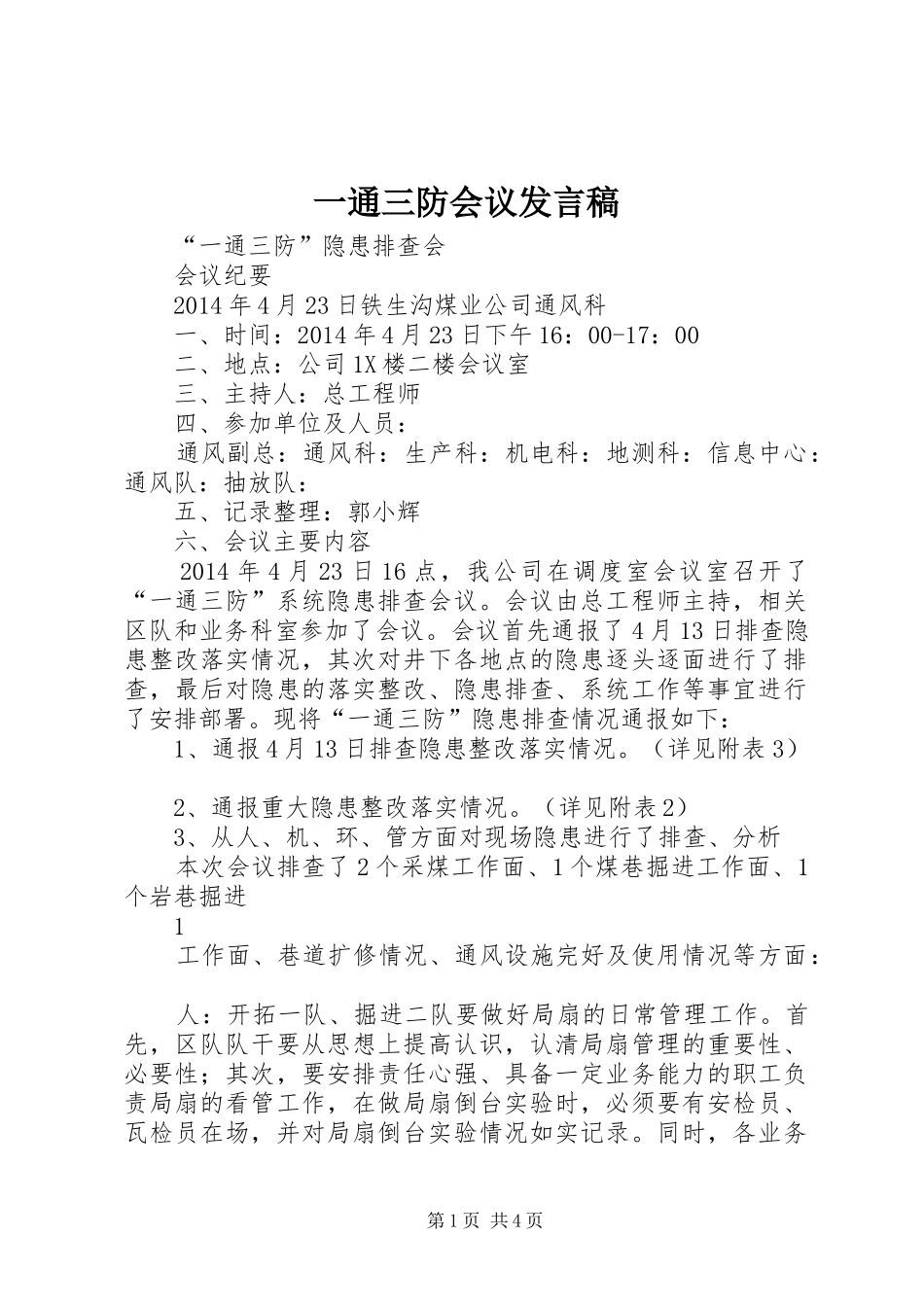 一通三防会议发言稿范文_第1页