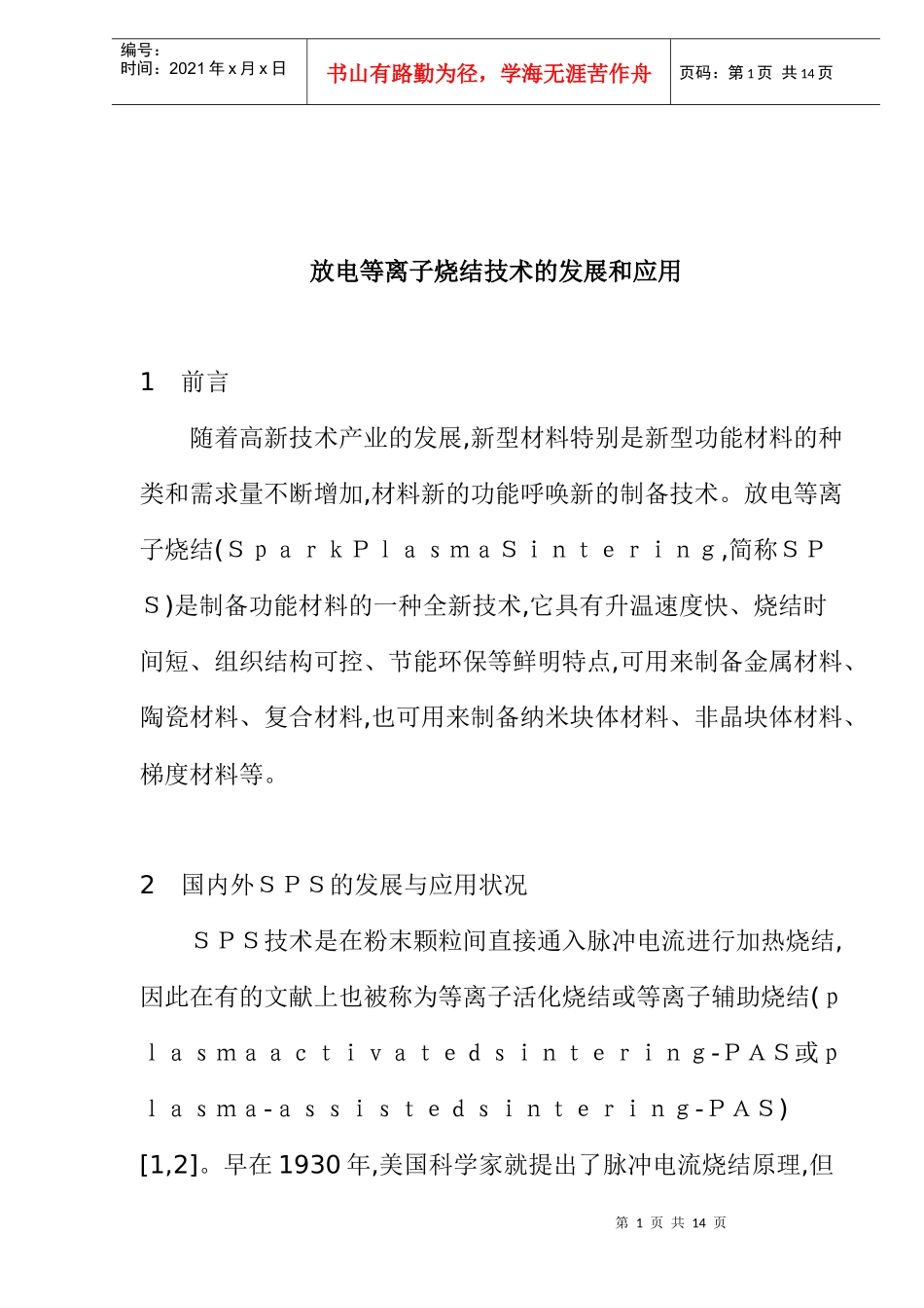 放电等离子烧结技术的发展和应用（doc 12）_第1页