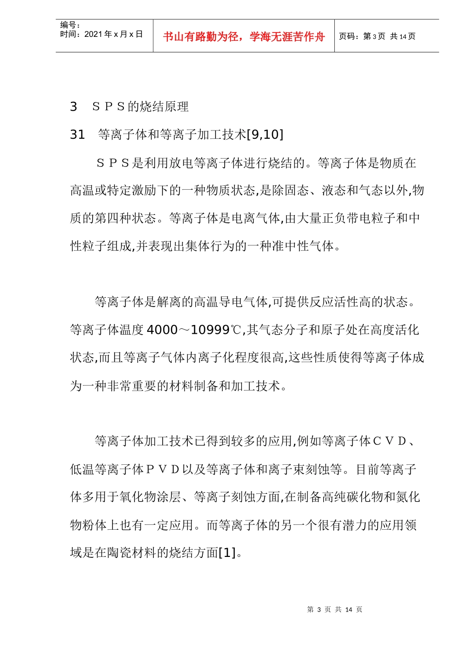 放电等离子烧结技术的发展和应用（doc 12）_第3页