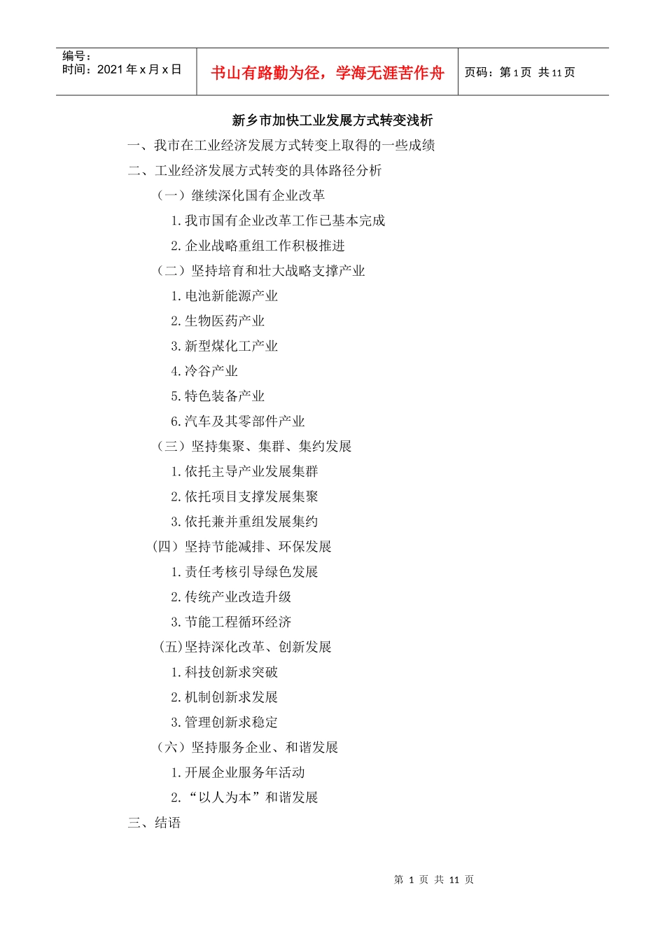 新乡市工业转变发展方式浅析_第1页