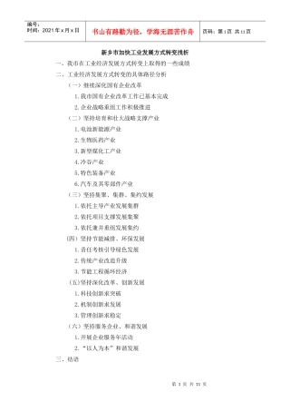新乡市工业转变发展方式浅析