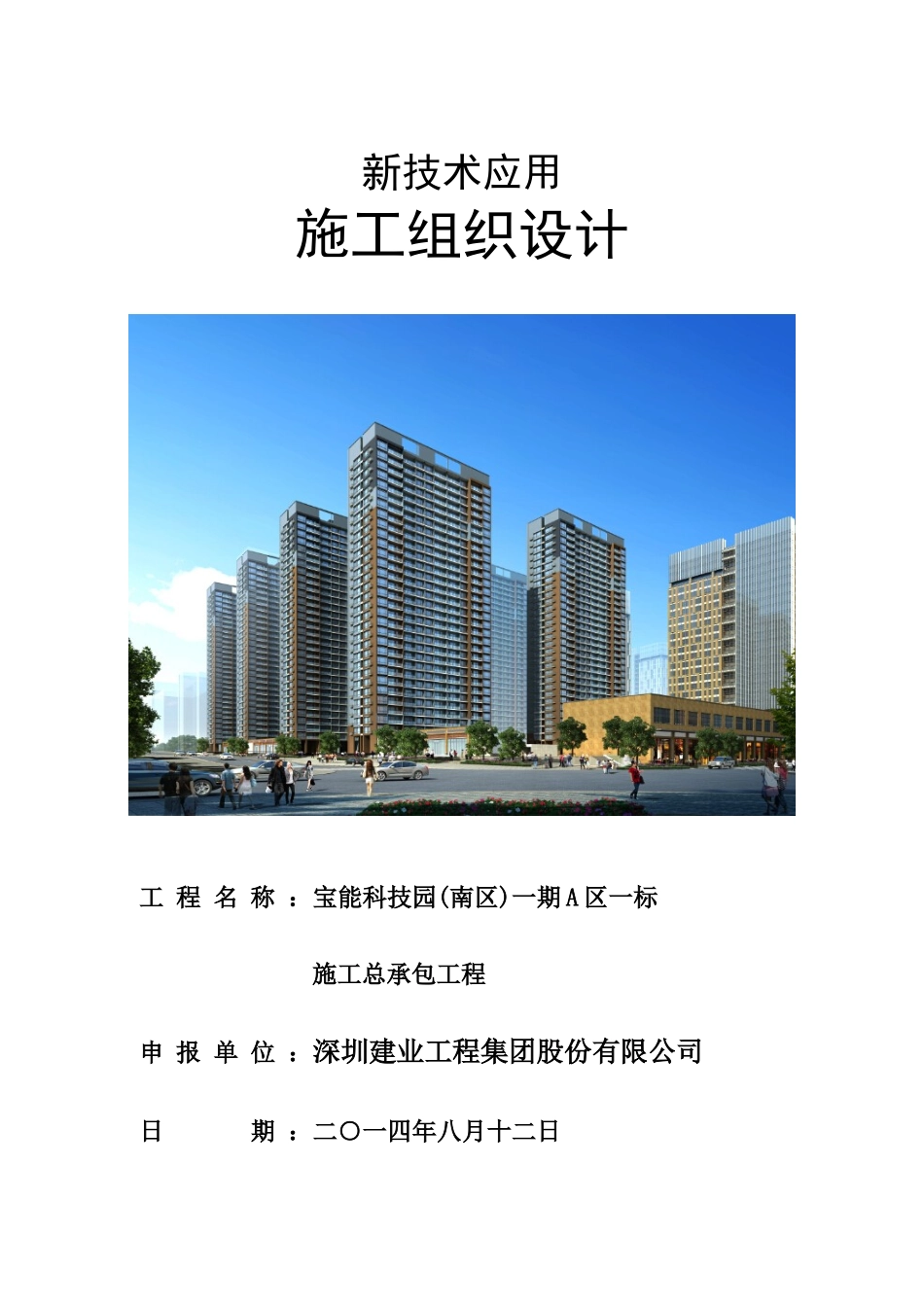 新技术应用施工组织设计-宝能科技园(南区)A1最终版_第1页