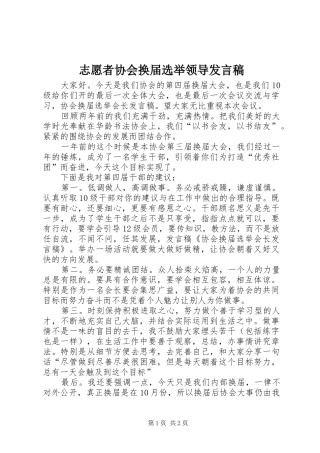 志愿者协会换届选举领导发言稿范文