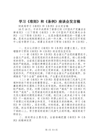 学习《准则》和《条例》座谈会发言稿范文