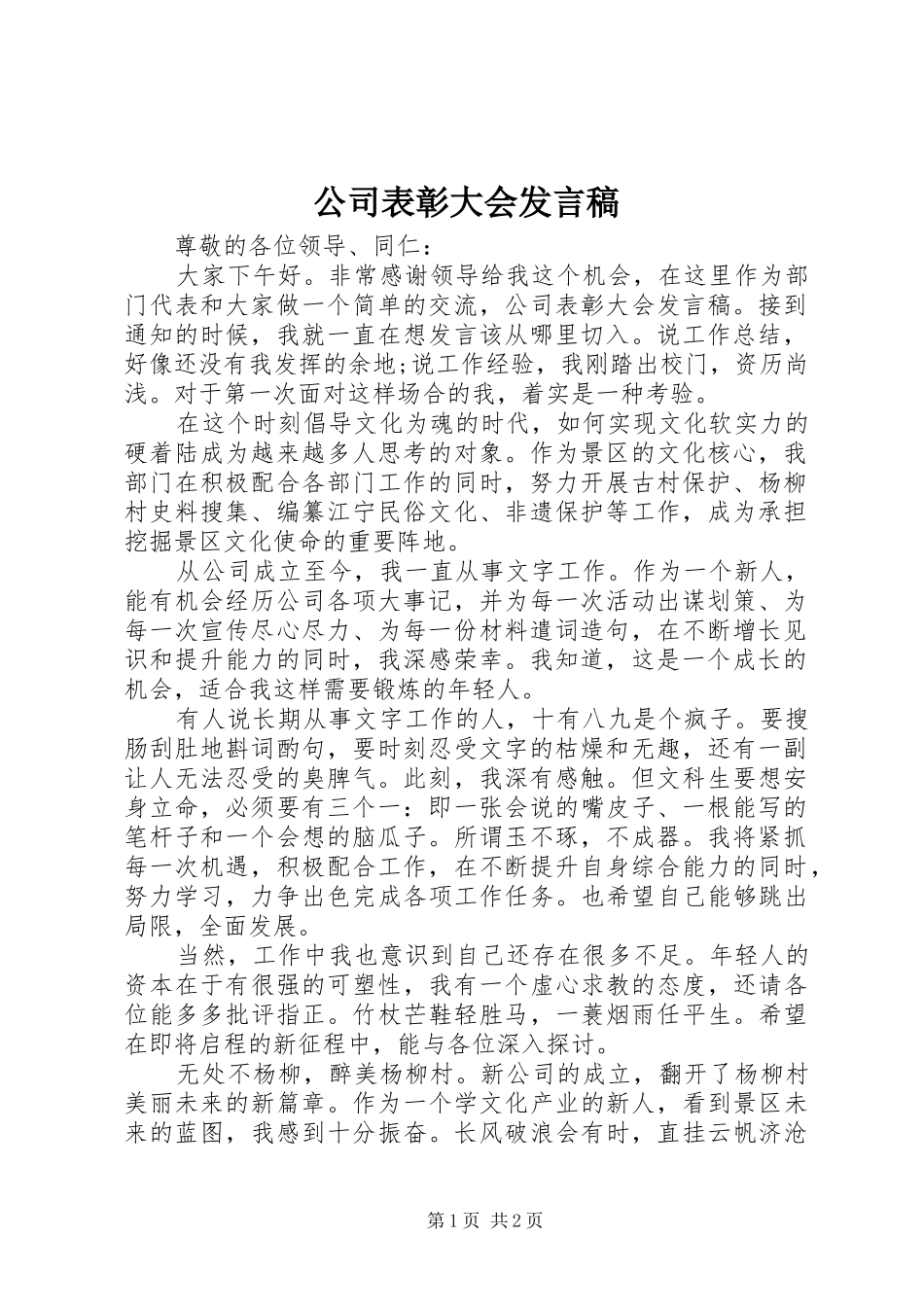 公司表彰大会发言_第1页