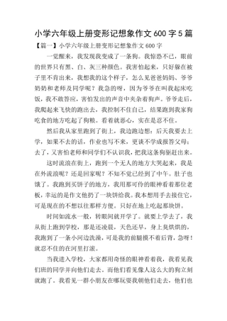 小学六年级上册变形记想象作文600字5篇