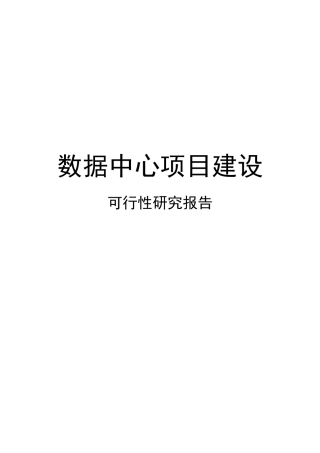 数据中心项目建设方案介绍