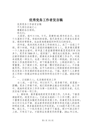 优秀党务工作者发言稿范文