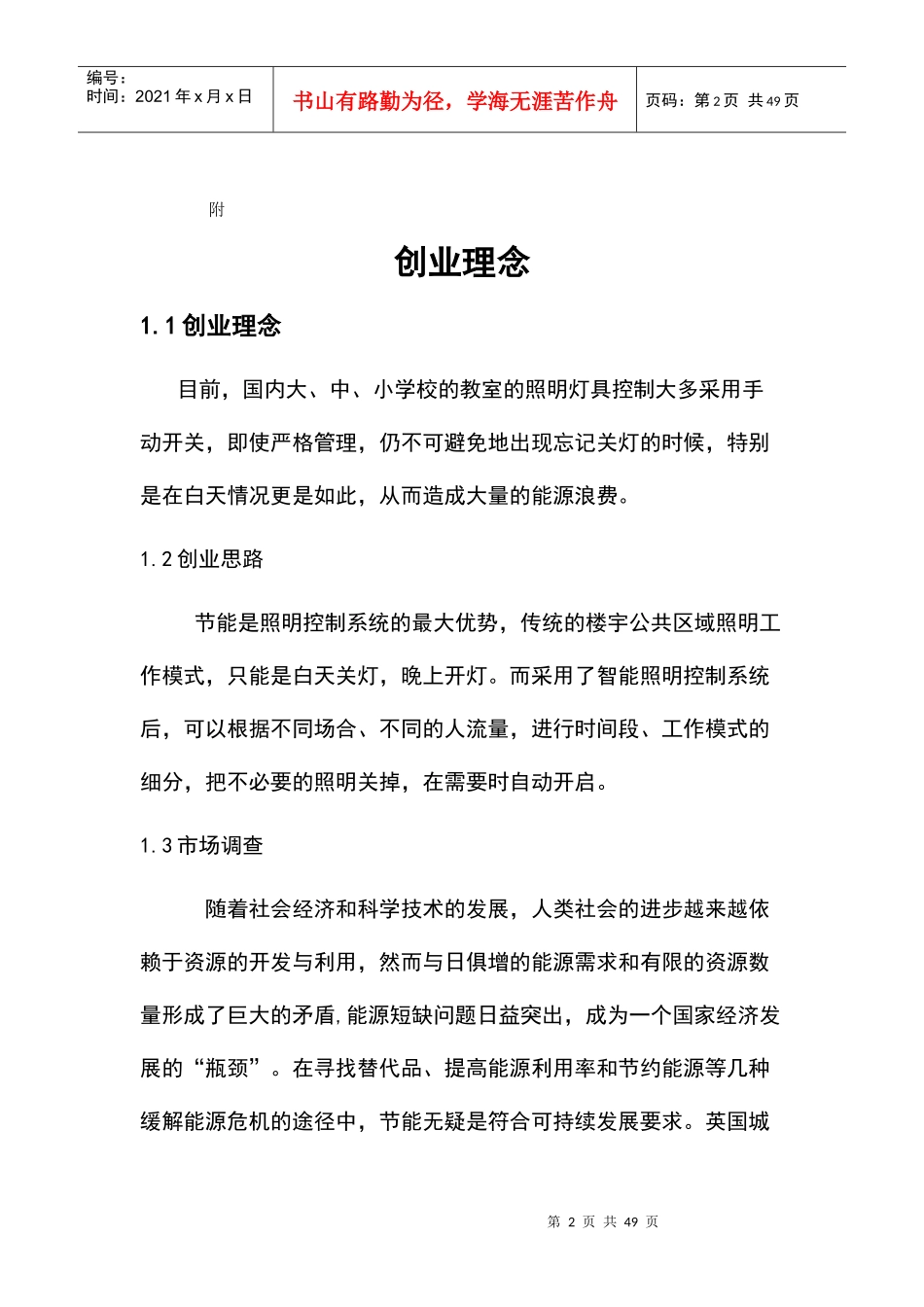 教室智能节电开关创业计划书_第3页