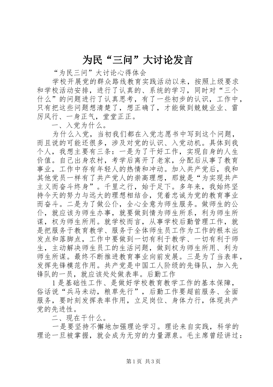 为民“三问”大讨论发言稿_第1页