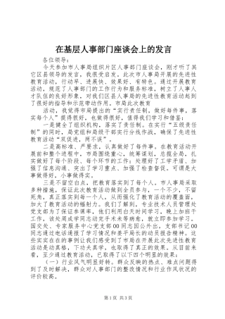 在基层人事部门座谈会上的发言稿 (2)