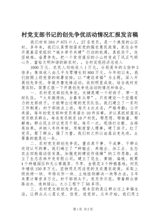 村党支部书记的创先争优活动情况汇报发言