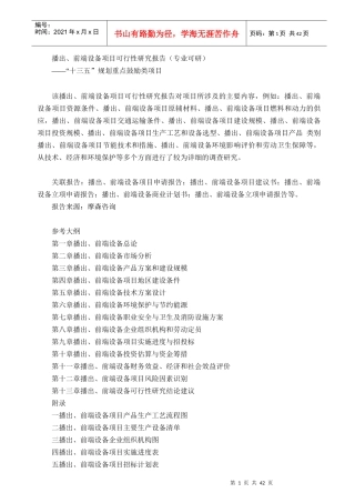 播出、前端设备项目可行性研究报告(专业可研)