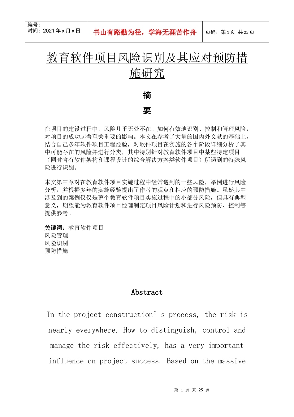 教育软件项目风险识别及其应对预防措施研究_第1页