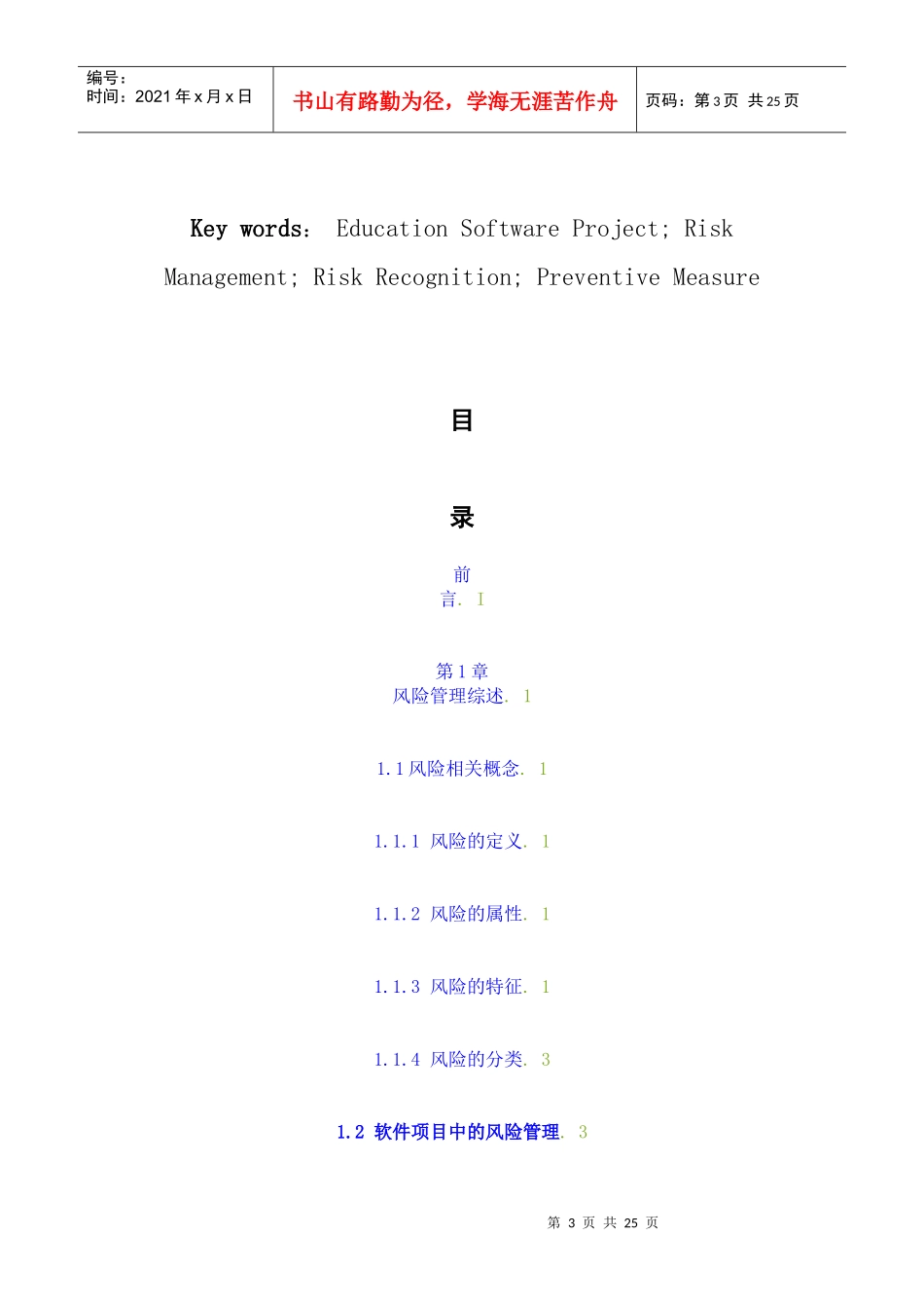 教育软件项目风险识别及其应对预防措施研究_第3页