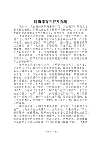 讲道德有品行发言