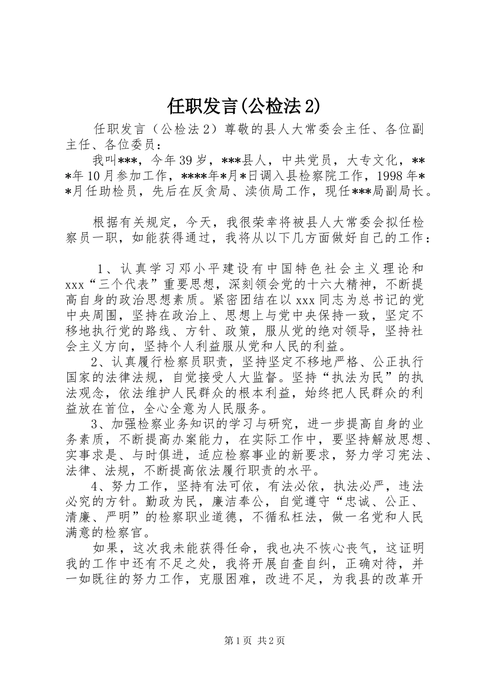 任职发言稿(公检法2)_第1页