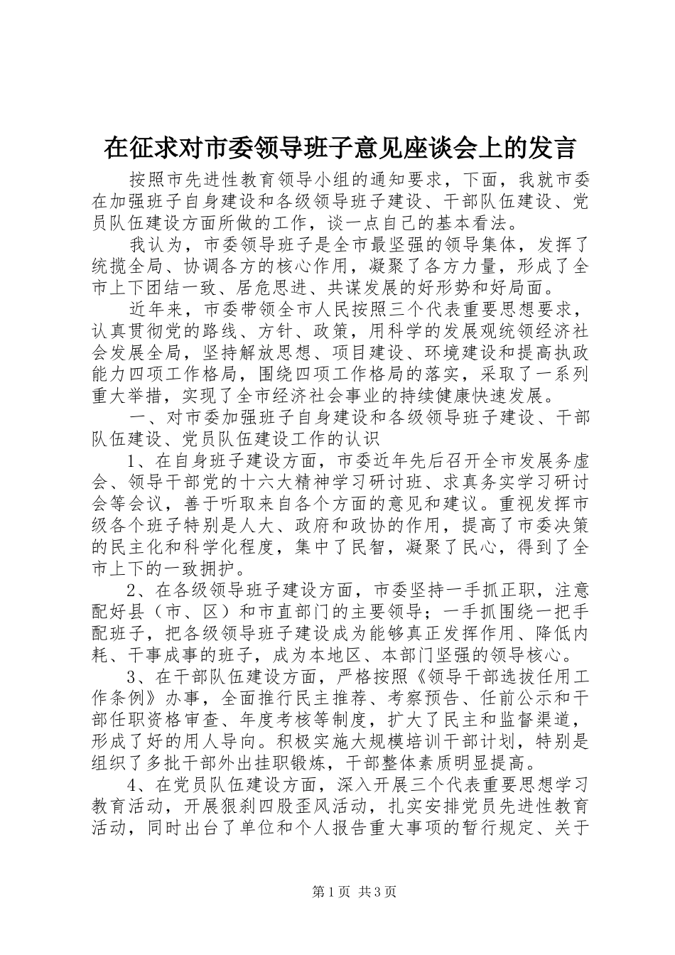 在征求对市委领导班子意见座谈会上的发言稿 (2)_第1页