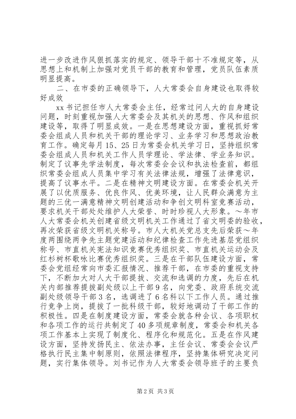 在征求对市委领导班子意见座谈会上的发言稿 (2)_第2页