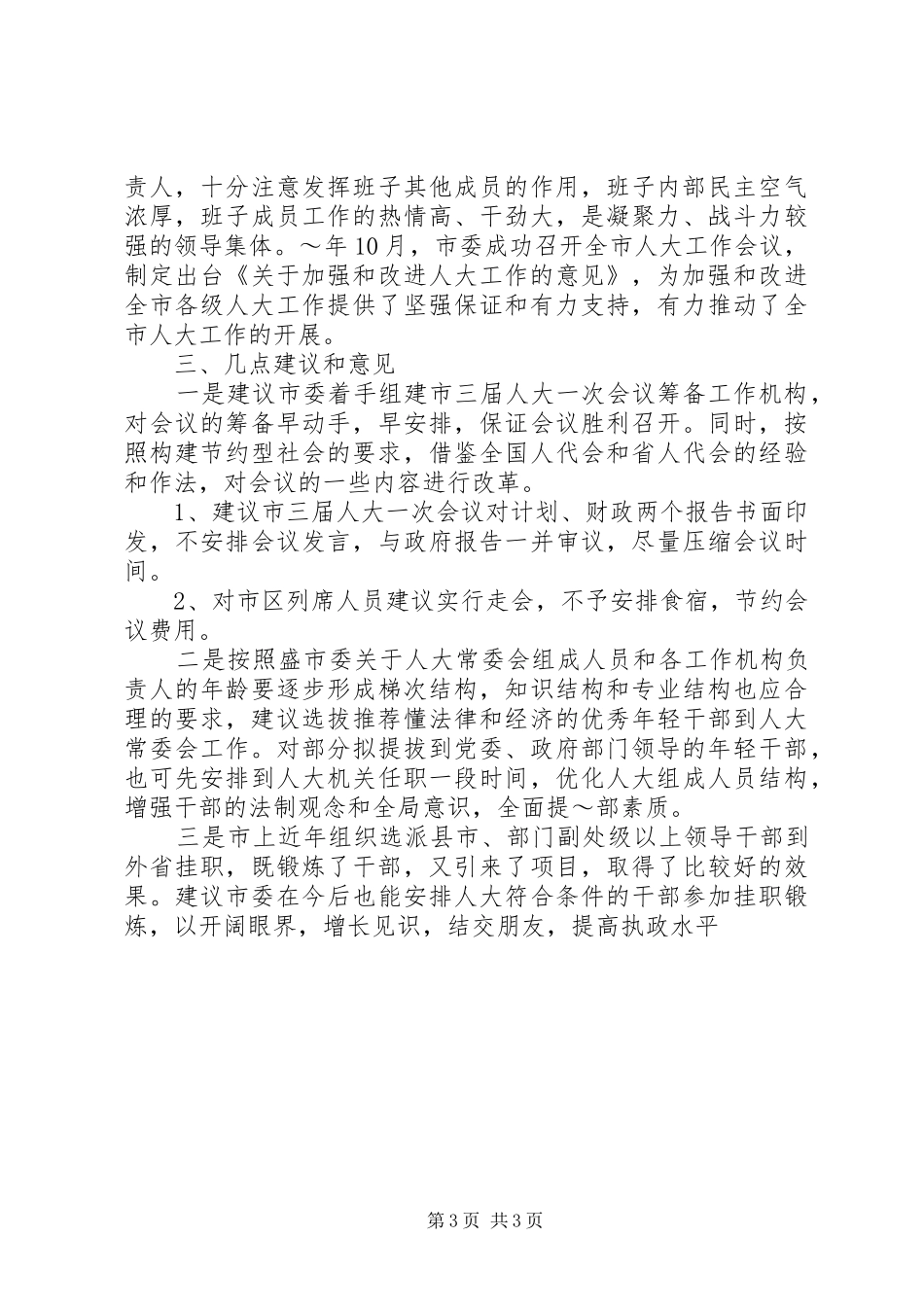 在征求对市委领导班子意见座谈会上的发言稿 (2)_第3页