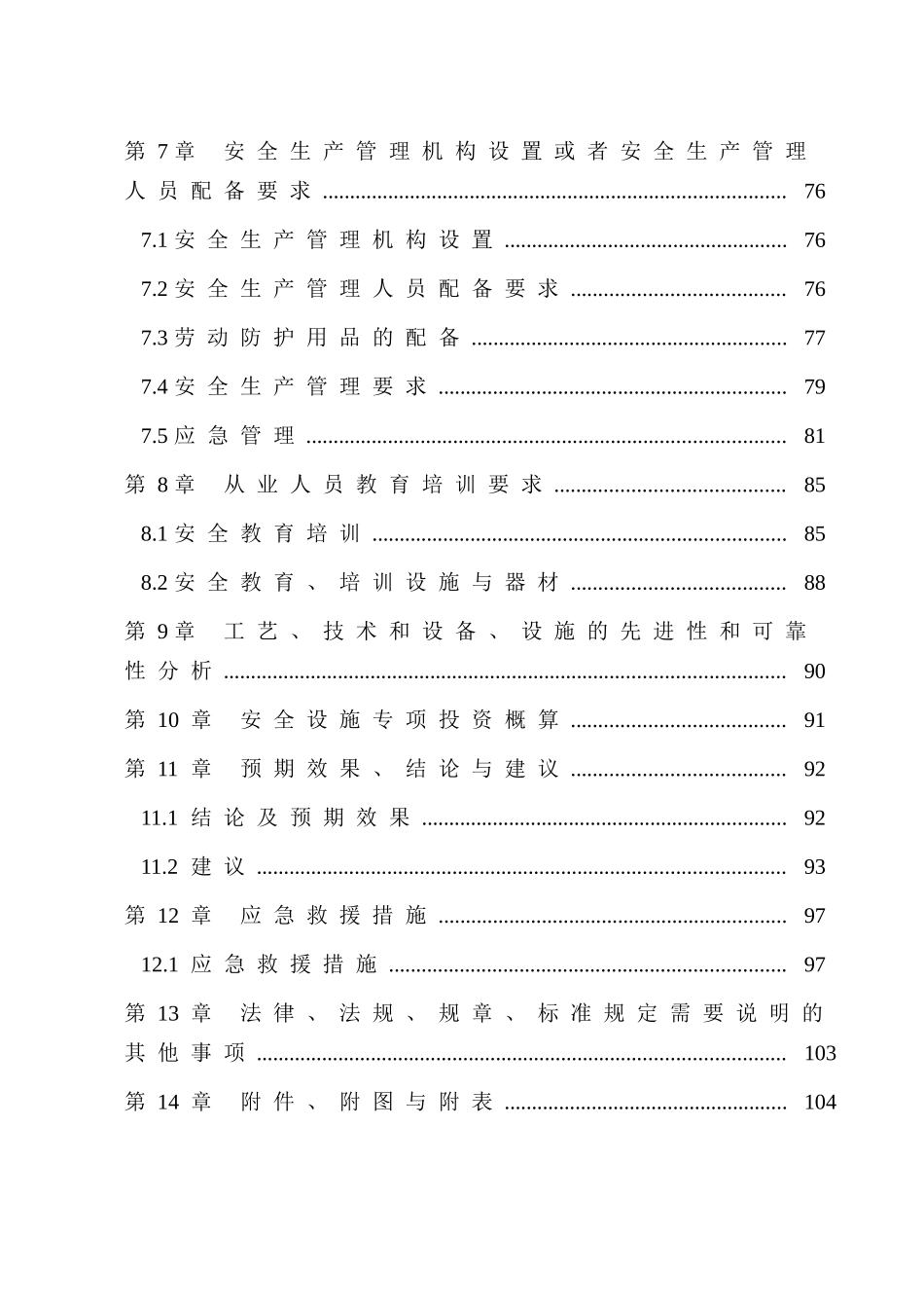 敖汉旗xxx年屠宰加工1000万只下架蛋鸡项目安全设施设计_第3页