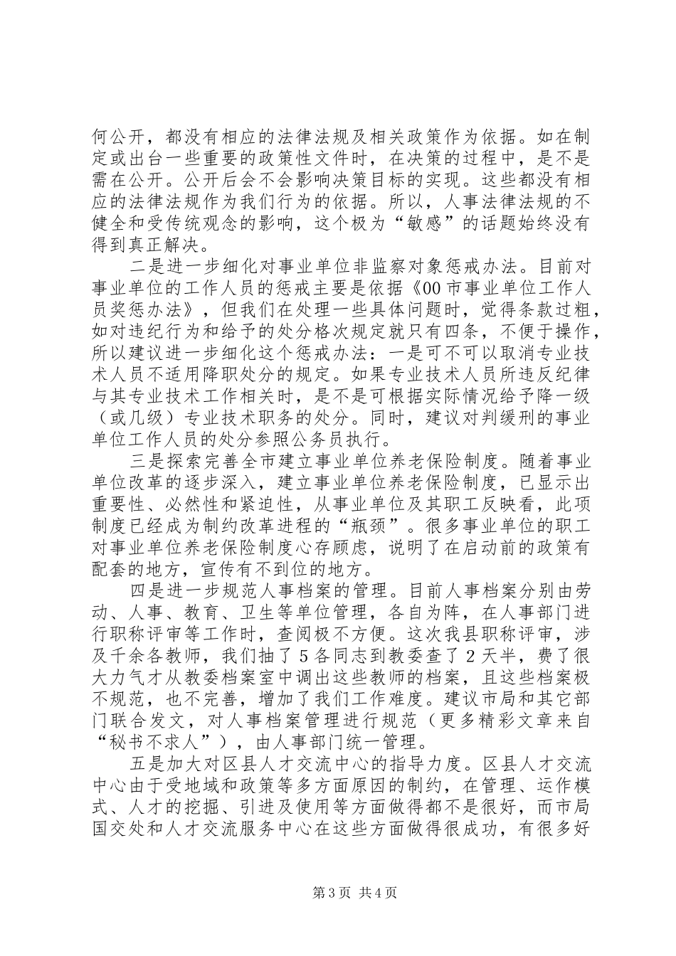 在基层人事部门座谈会上的发言稿 (3)_第3页