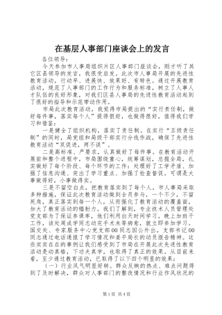 在基层人事部门座谈会上的发言稿 (3)