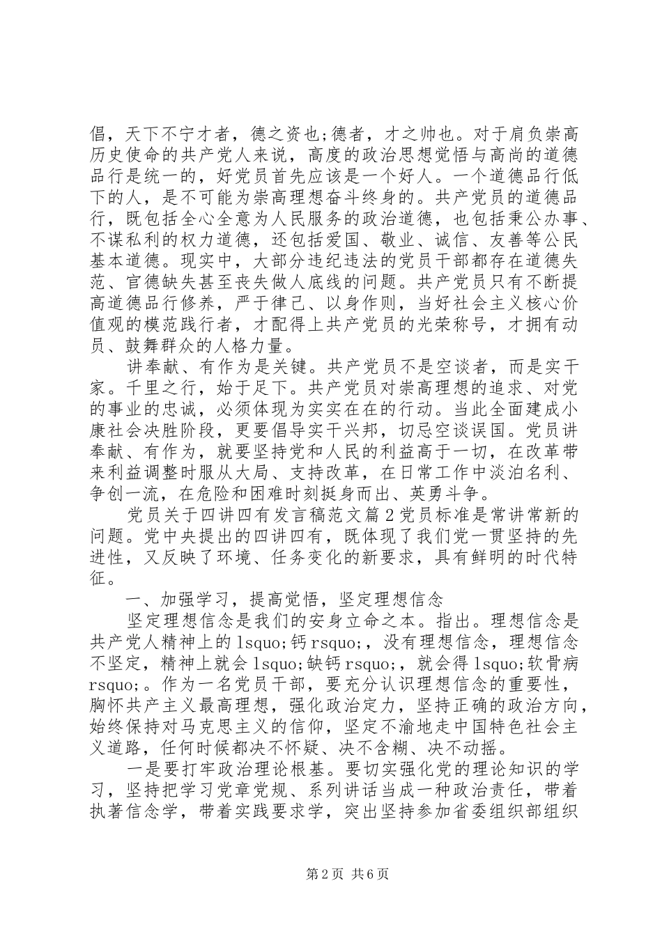 党员关于四讲四有发言范文_第2页