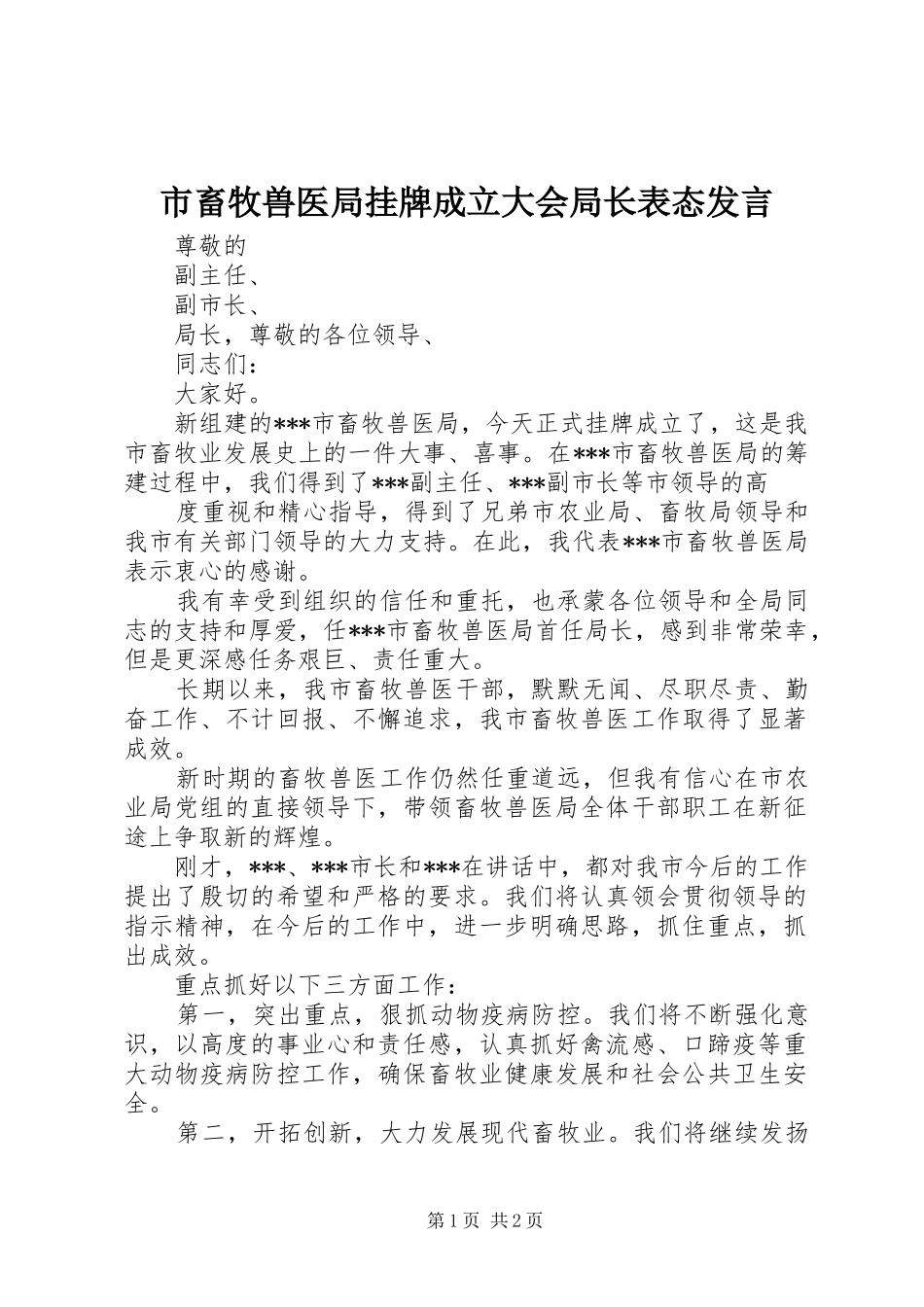 市畜牧兽医局挂牌成立大会局长表态发言稿 (2)_第1页
