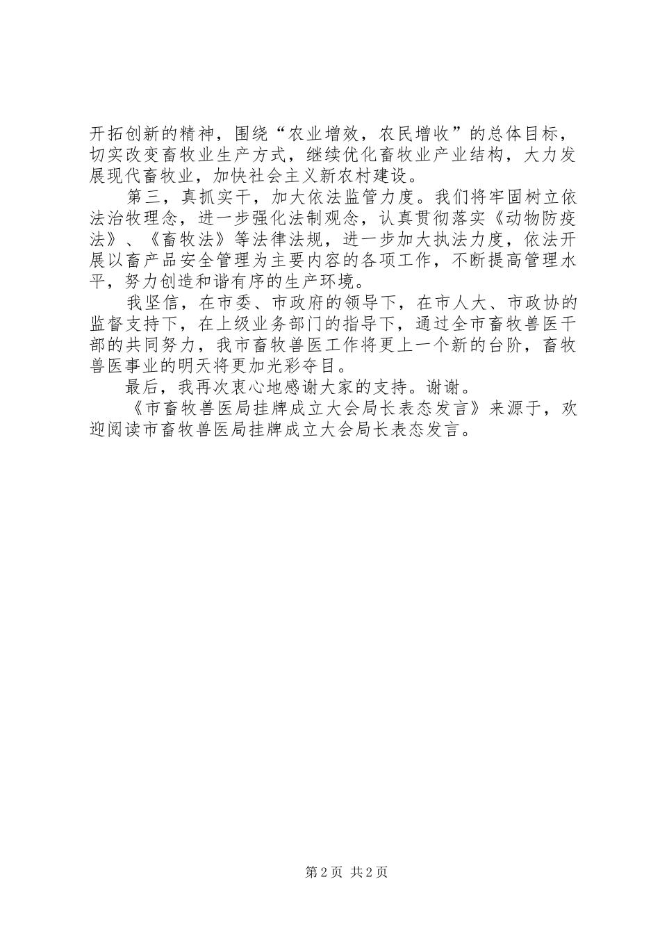 市畜牧兽医局挂牌成立大会局长表态发言稿 (2)_第2页