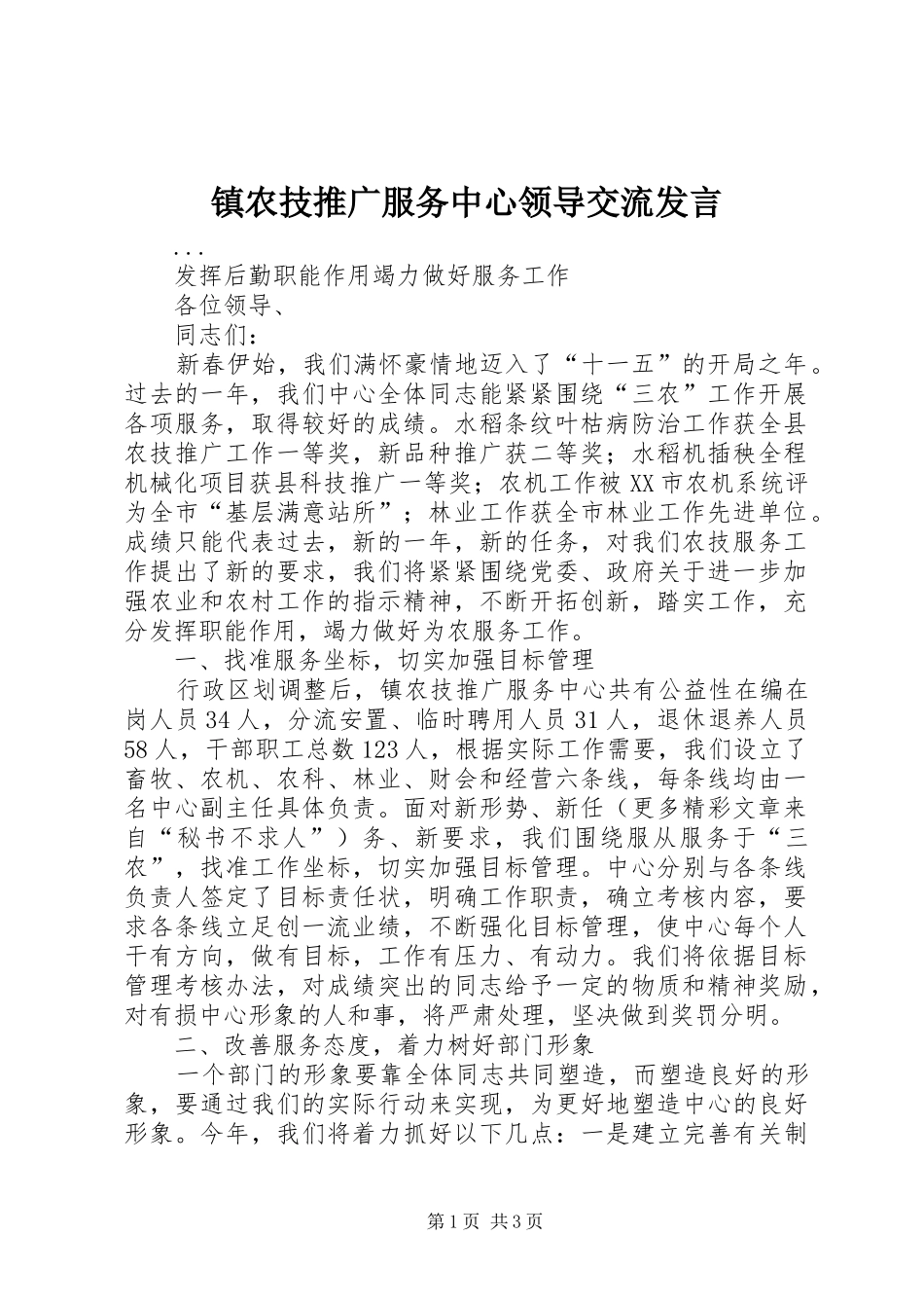 镇农技推广服务中心领导交流发言稿 (3)_第1页