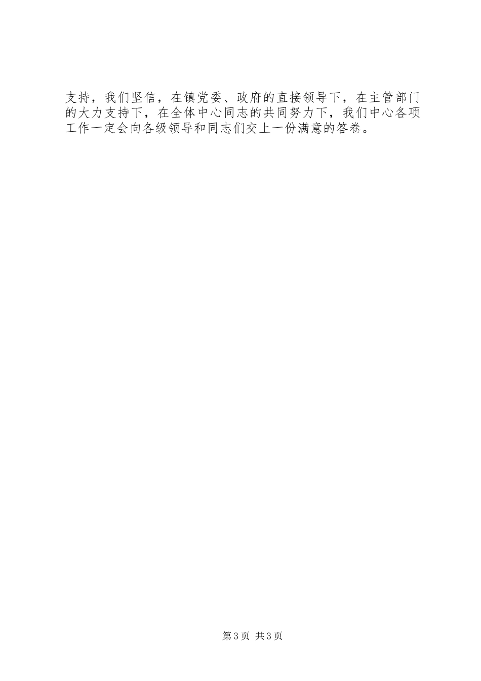 镇农技推广服务中心领导交流发言稿 (3)_第3页