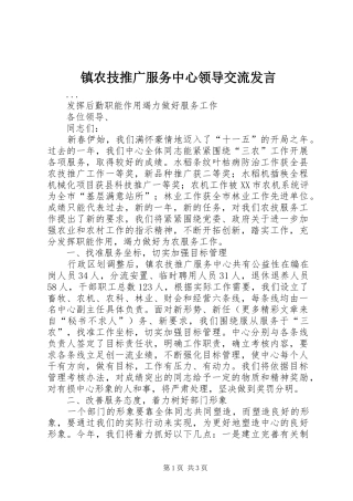 镇农技推广服务中心领导交流发言稿 (3)