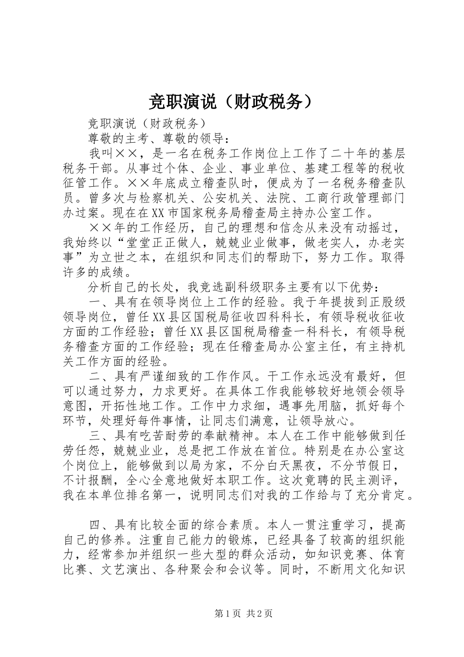 竞职演说稿（财政税务） (2)_第1页